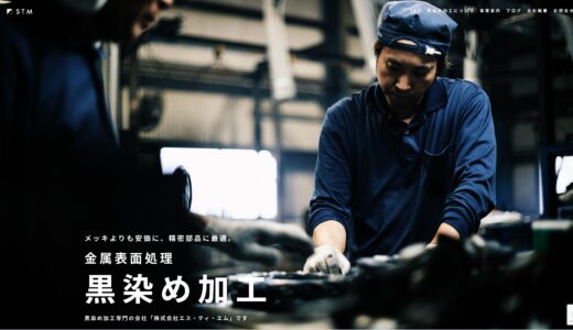 株式会社エス・ティ・エムのWebサイトを公開しました